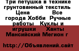 Три петушка в технике грунтованный текстиль › Цена ­ 1 100 - Все города Хобби. Ручные работы » Куклы и игрушки   . Ханты-Мансийский,Мегион г.